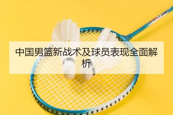 中国男篮新战术及球员表现全面解析 - jiuyou